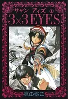 3×3EYES （1） - 高田裕三 - 青年マンガ - DMMブックス