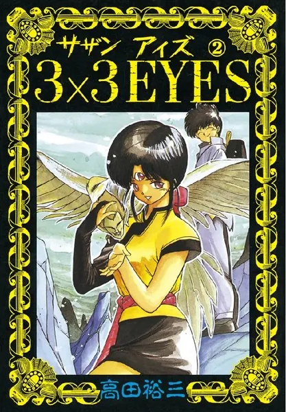 3×3EYES （1） - 高田裕三 - 青年マンガ - DMMブックス