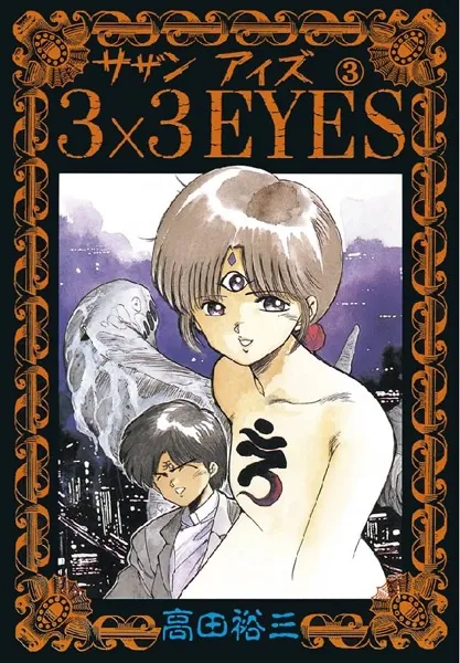 3×3EYES （1） - 高田裕三 - 青年マンガ - DMMブックス
