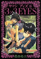 3×3EYES （35）