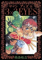 3×3EYES （36）