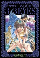 3×3EYES （37）