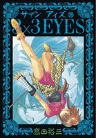 3×3EYES （38）