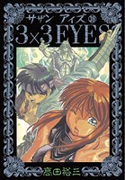 3×3EYES （39）