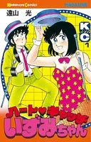 ハートキャッチいずみちゃん （1） - 遠山光 - 少年マンガ - DMM
