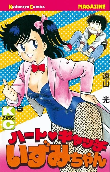ハートキャッチいずみちゃん （9）（完結・最終巻） - 遠山光 - 少年