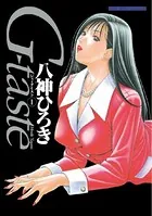 G-taste 1〜6(7冊) 八神ひろき G-taste（7） (ヤングマガジンコミックス) | 八神ひろき