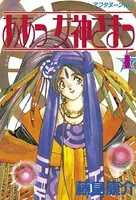ああっ 女神さまっ
