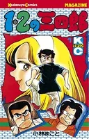 1・2の三四郎