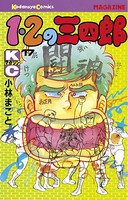 1・2の三四郎 （17）