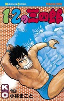1・2の三四郎 （19）