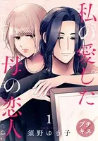 私の愛した母の恋人 プチキス（単話）