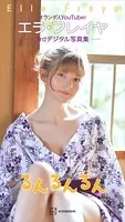エラ・フレイヤ 3rdデジタル写真集 るんるんるん