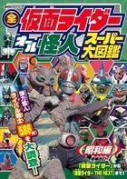 全仮面ライダー オール怪人 スーパー大図鑑 昭和編 増補改訂