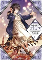 とんがり帽子のアトリエ 限定版