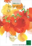 文庫ギャラリー ちひろの花ことば