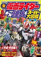 全仮面ライダー オール怪人 スーパー大図鑑 平成・令和編 増補改訂