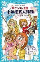 新クレヨン王国 千年桜五人姉妹