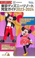 東京ディズニーリゾート完全ガイド 2023-2024