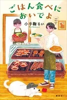 ごはん食べにおいでよ