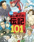 決定版 心をそだてる はじめての伝記101人（改訂版）