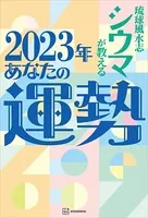 【電子特典付き】琉球風水志シウマが教える 2023年あなたの運勢