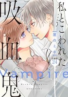 私とこわれた吸血鬼 分冊版（24）