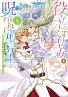 役立たず聖女と呪われた聖騎士《思い出づくりで告白したら求婚＆溺愛されました》（3）