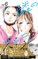 隣のステラ ベツフレプチ（6）