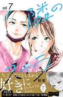 隣のステラ ベツフレプチ（7）