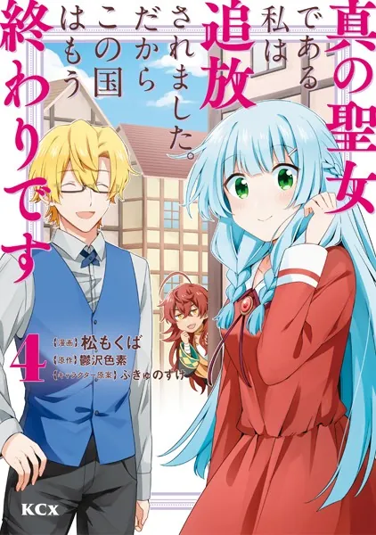 真の聖女である私は追放されました。だからこの国はもう終わりです（4）