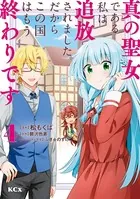 真の聖女である私は追放されました。だからこの国はもう終わりです（4）