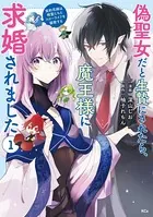偽聖女だと生贄にされたら、魔王様に求婚されました〜契約花嫁は精霊たちとスローライフを謳歌する〜