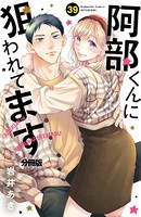 阿部くんに狙われてます ベツフレプチ（39）