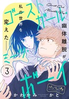 ゴーストガール・ミーツ・ボーイ ベツフレプチ（3）