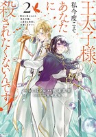 王太子様、私今度こそあなたに殺されたくないんです！ 〜聖女に嵌められた貧乏令嬢、二度目は串刺し回避します！〜（2）