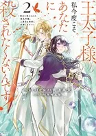 王太子様、私今度こそあなたに殺されたくないんです！ 〜聖女に嵌められた貧乏令嬢、二度目は串刺し回避します！〜（2）