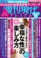 週刊現代別冊 週刊現代プレミアム 2022 Vol.8 いつまでも終わらない「幸福な性」の楽しみ方