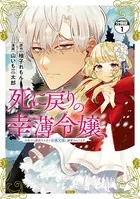 死に戻りの幸薄令嬢、今世では最恐ラスボスお義兄様に溺愛されてます 分冊版（単話）
