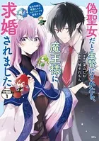 偽聖女だと生贄にされたら、魔王様に求婚されました〜契約花嫁は精霊たちとスローライフを謳歌する〜（単話）