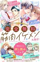 【完全無料】筋肉イケメン大集合！ 1話まるごと試し読みパック
