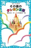 その後のクレヨン王国