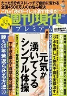 週刊現代別冊 週刊現代プレミアム 2022 Vol.9 家で楽々リフレッシュ 元気が湧いてくるシンプル体操