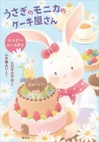 うさぎのモニカのケーキ屋さん ハッピーバースデイ