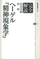 完全解読ヘーゲル 『精神現象学』