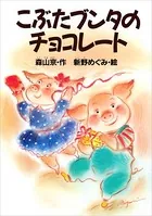 こぶたブンタ