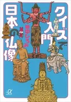 クイズで入門 日本の仏像