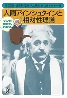 マンガ 誰にもわかる 人間アインシュタインと相対性理論