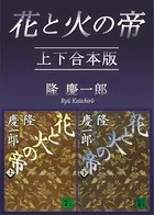 花と火の帝 上下合本版