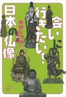 会いに行きたい！ 日本の仏像